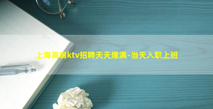 上海高端ktv招聘天天爆满-当天入职上班